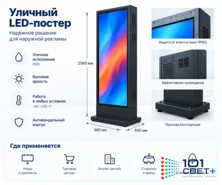 Уличный LED-постер